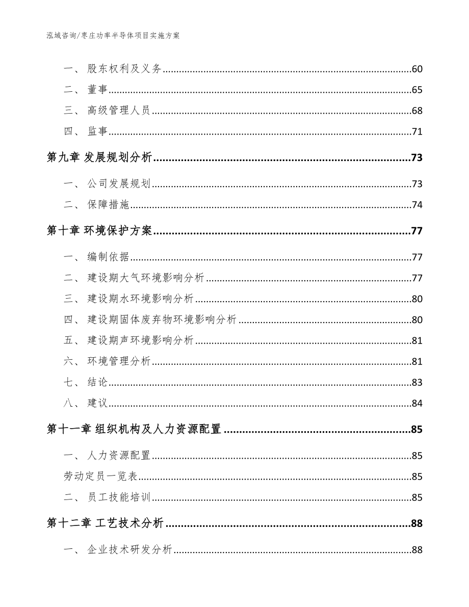 枣庄功率半导体项目实施方案【模板参考】_第4页