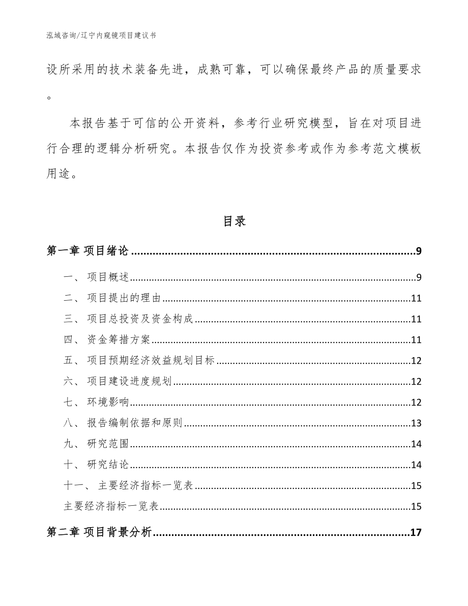 辽宁内窥镜项目建议书_模板_第3页