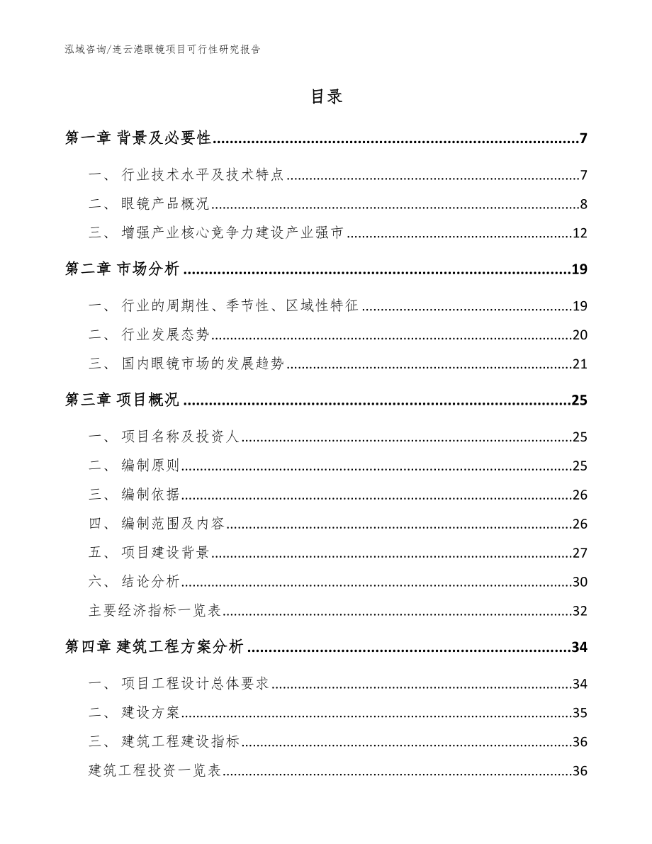 连云港眼镜项目可行性研究报告范文_第2页