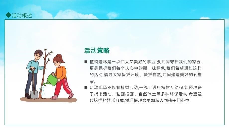 撒播春意守护希望植树节活动动态PPT课件（带内容）_第5页