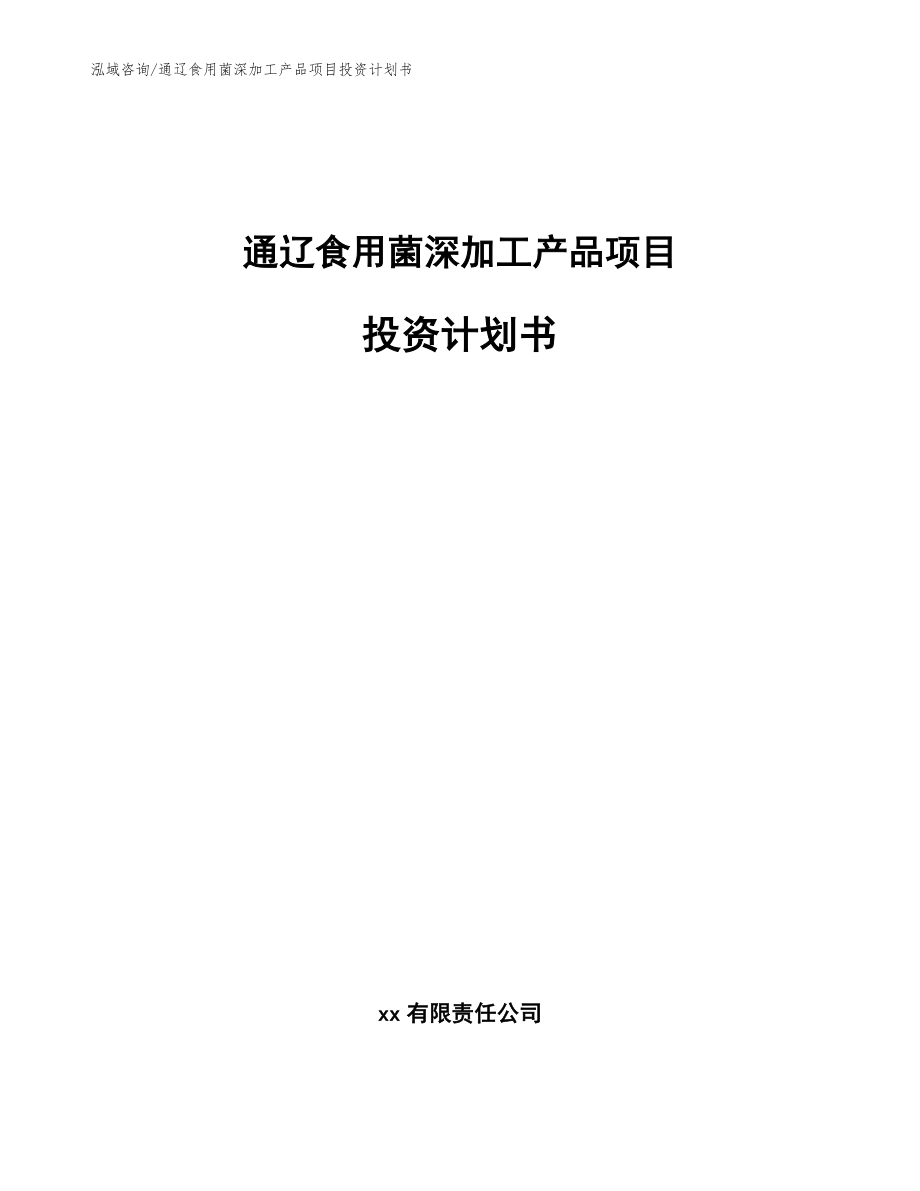 通辽食用菌深加工产品项目投资计划书_范文模板_第1页