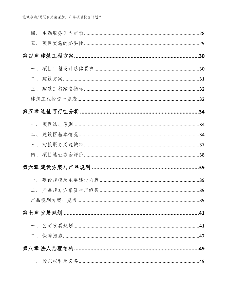 通辽食用菌深加工产品项目投资计划书_范文模板_第3页