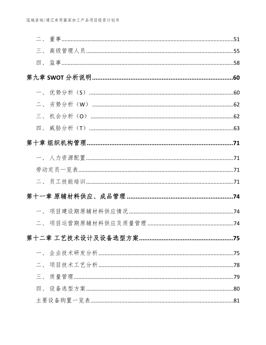 通辽食用菌深加工产品项目投资计划书_范文模板_第4页