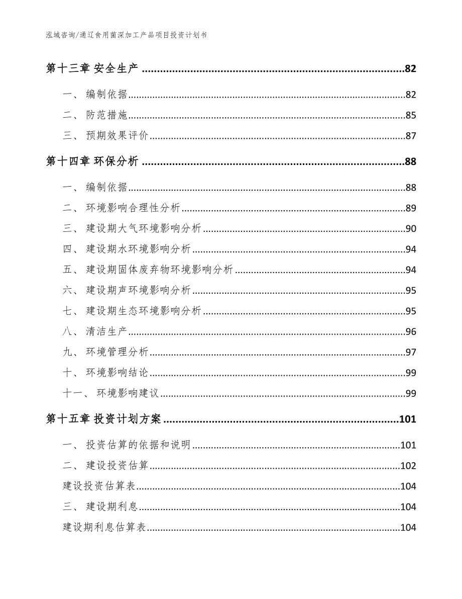 通辽食用菌深加工产品项目投资计划书_范文模板_第5页