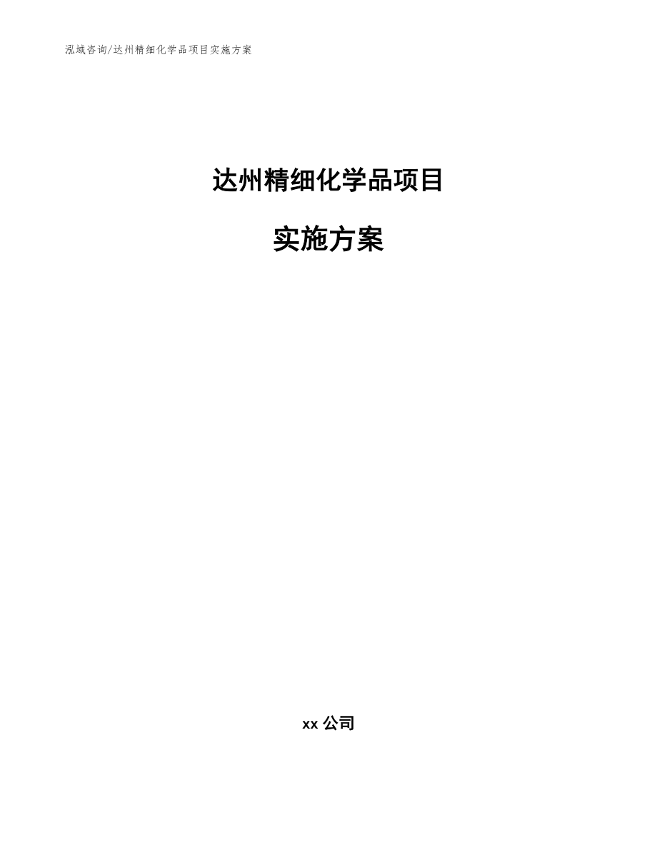 达州精细化学品项目实施方案_模板范本_第1页