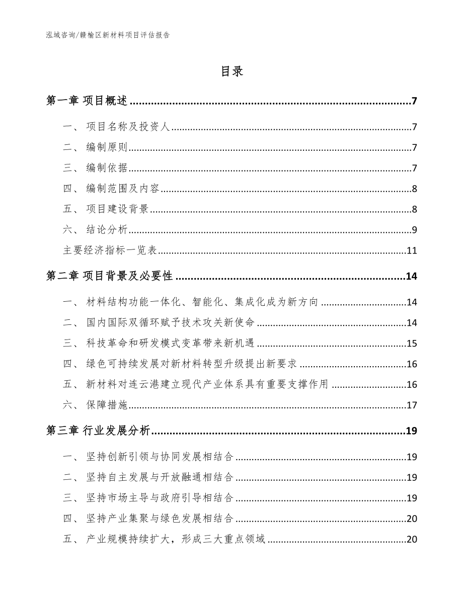 赣榆区新材料项目评估报告（模板范文）_第1页