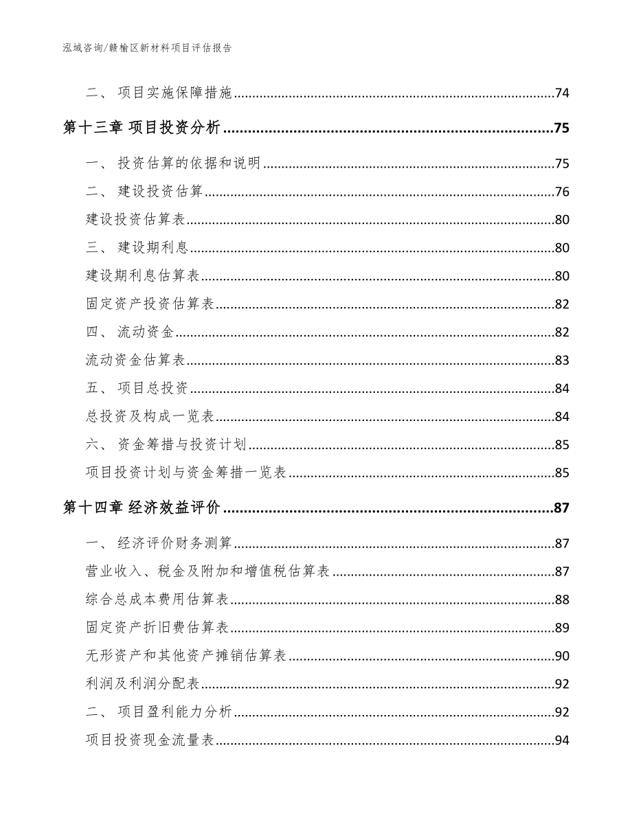 赣榆区新材料项目评估报告（模板范文）_第4页