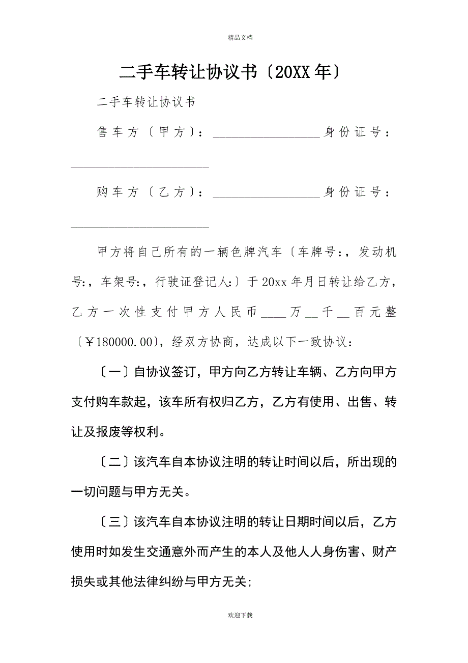 二手车转让协议书(20XX年)_第1页