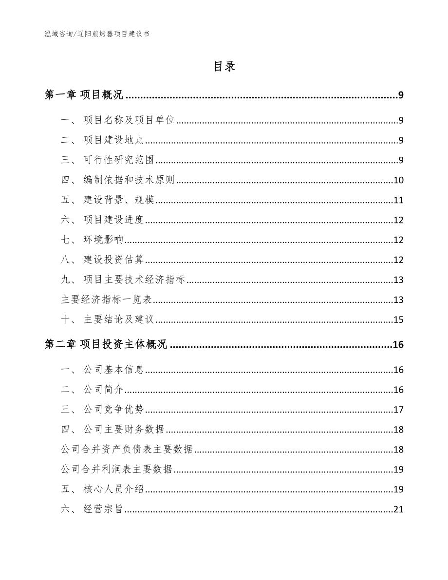 辽阳煎烤器项目建议书【参考范文】_第2页