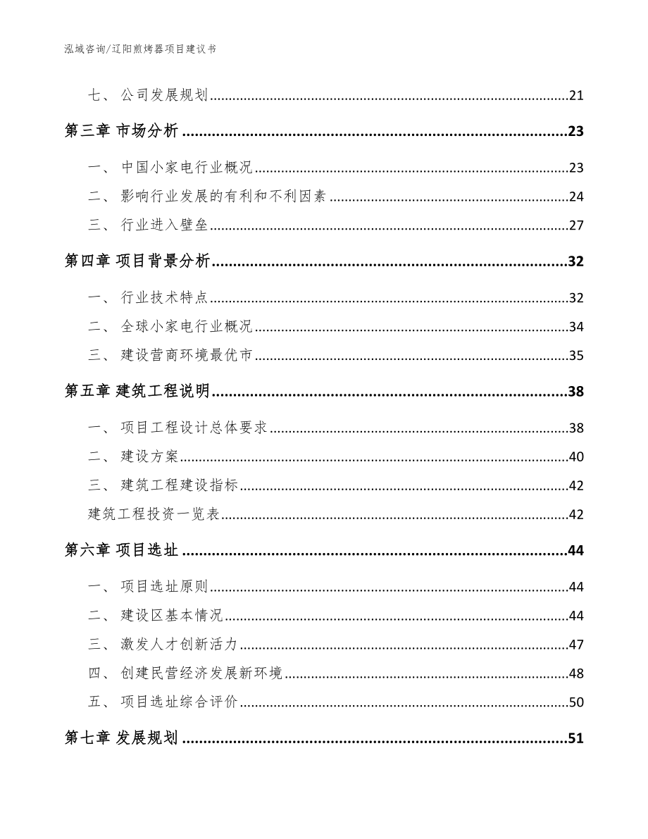 辽阳煎烤器项目建议书【参考范文】_第3页