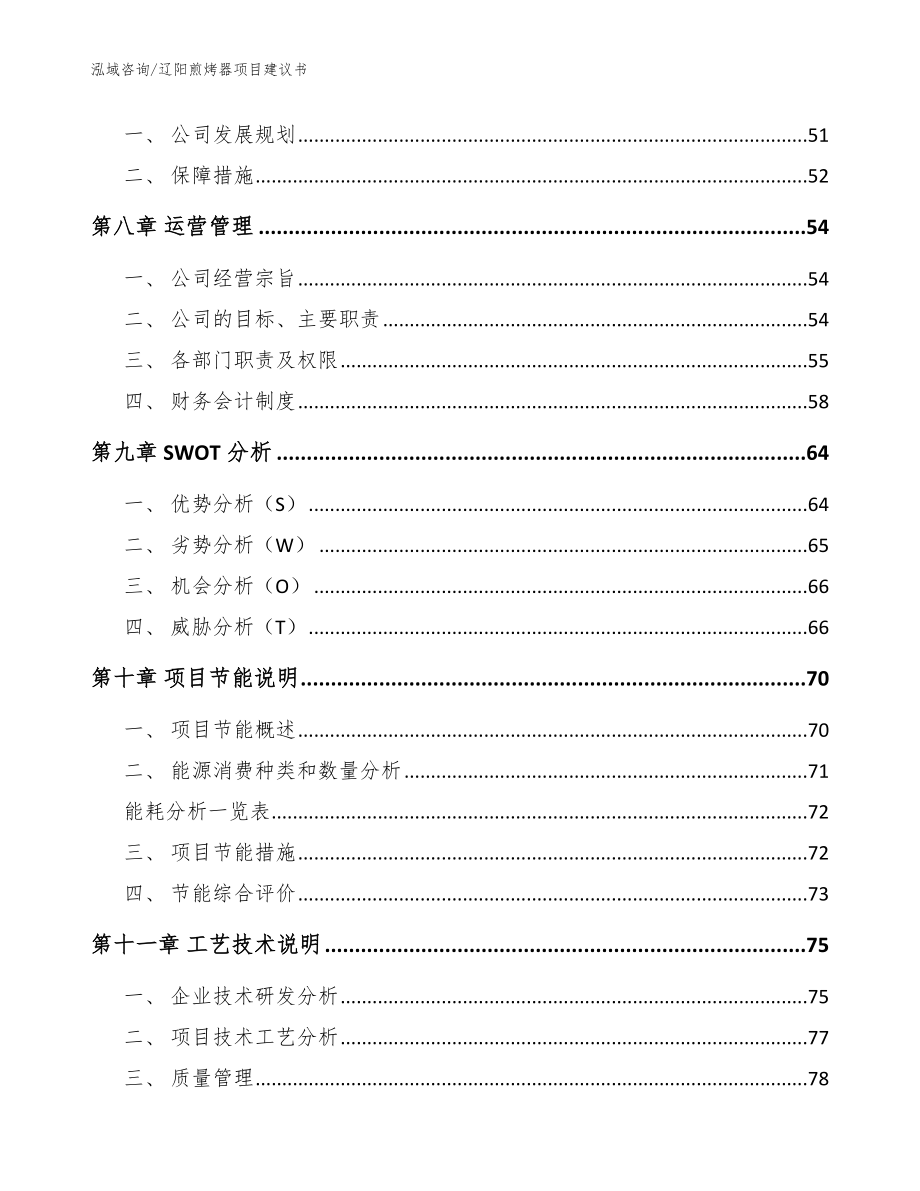 辽阳煎烤器项目建议书【参考范文】_第4页