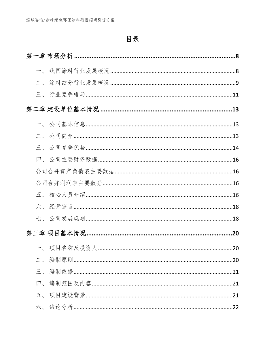 赤峰绿色环保涂料项目招商引资方案【模板】_第2页