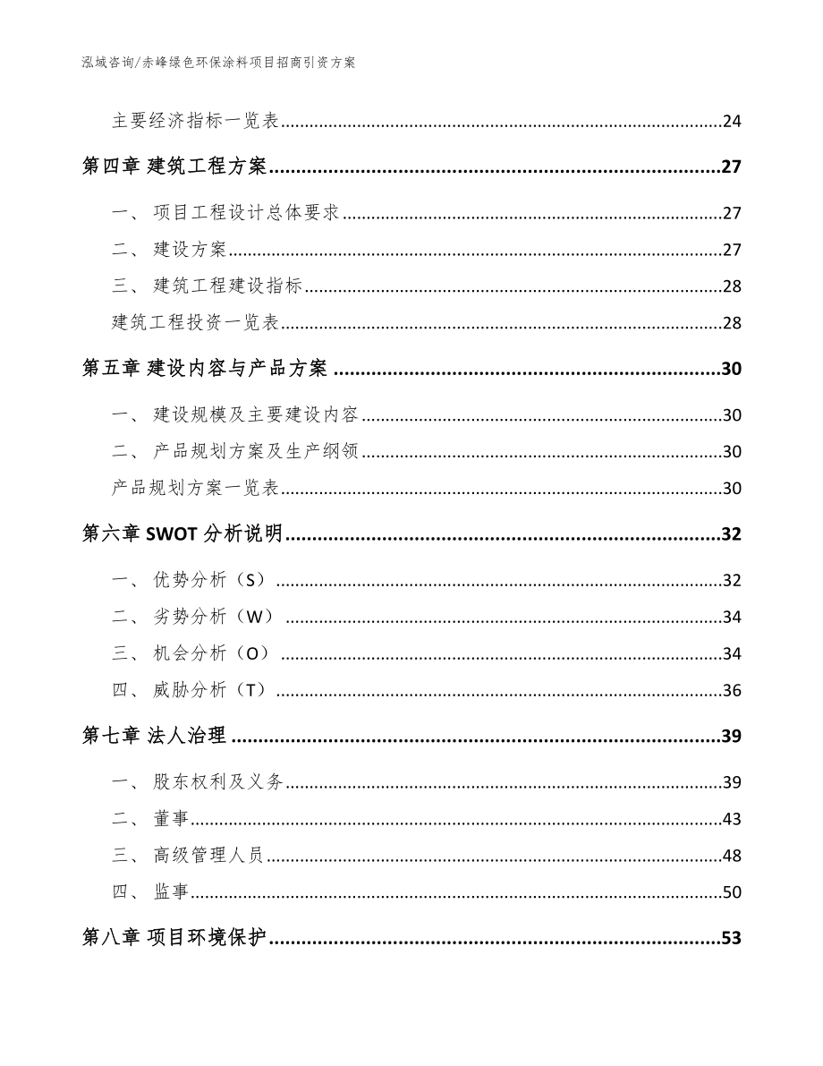 赤峰绿色环保涂料项目招商引资方案【模板】_第3页