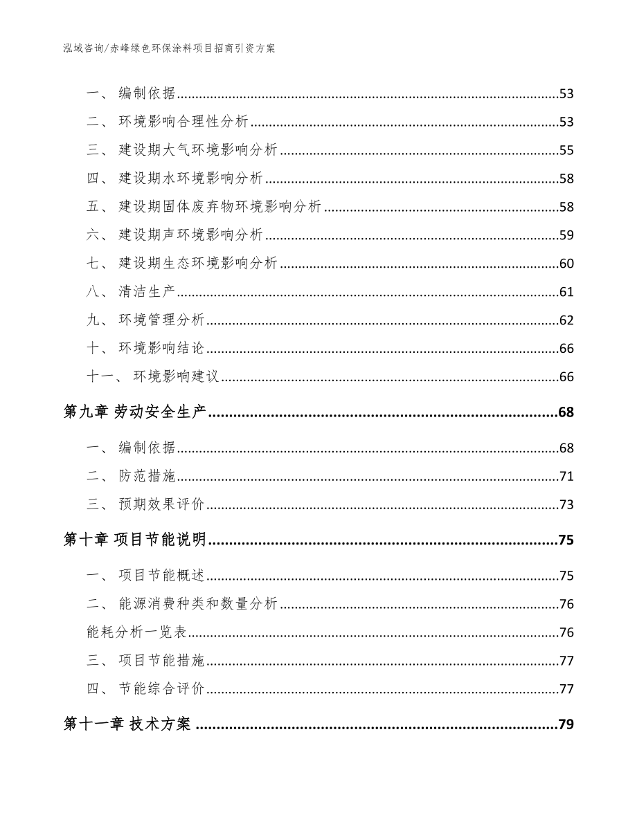 赤峰绿色环保涂料项目招商引资方案【模板】_第4页