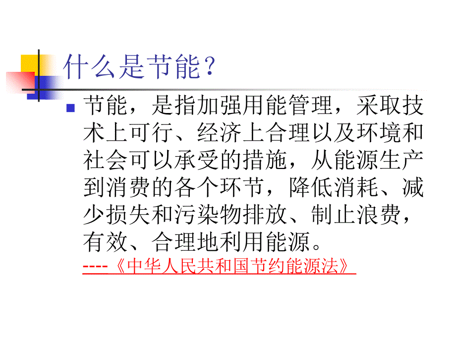 节能人才必学知识课件_第2页