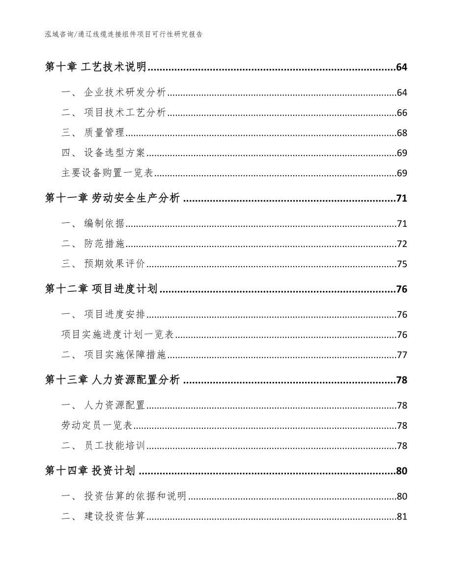 通辽线缆连接组件项目可行性研究报告模板_第5页