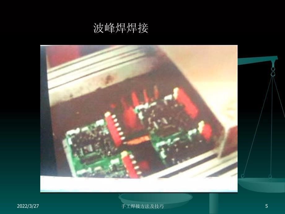 手工焊接方法及技巧（培训资料）PPT_第5页