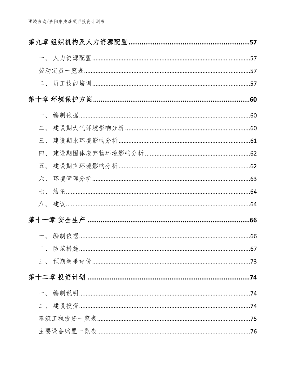 资阳集成灶项目投资计划书【模板范文】_第4页