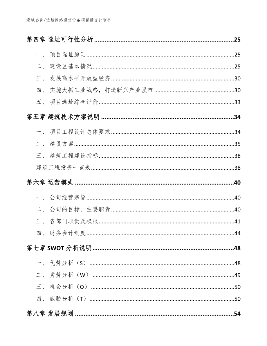 运城网络通信设备项目投资计划书模板_第3页