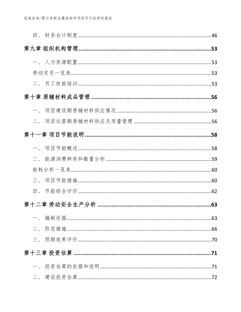 鄂尔多斯金属结构件项目可行性研究报告范文参考_第3页