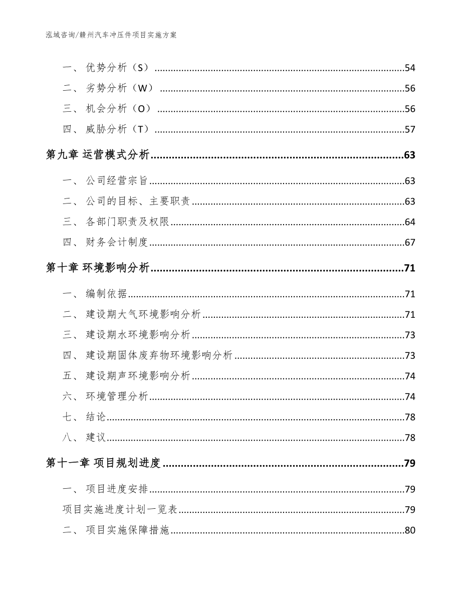 赣州汽车冲压件项目实施方案【模板参考】_第3页