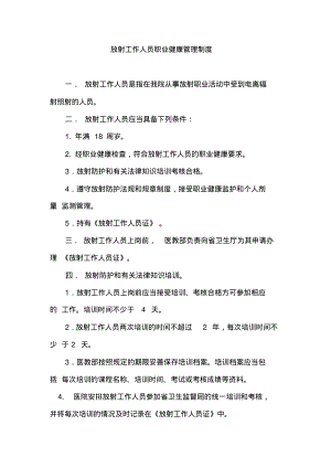 放射工作人员职业健康管理制