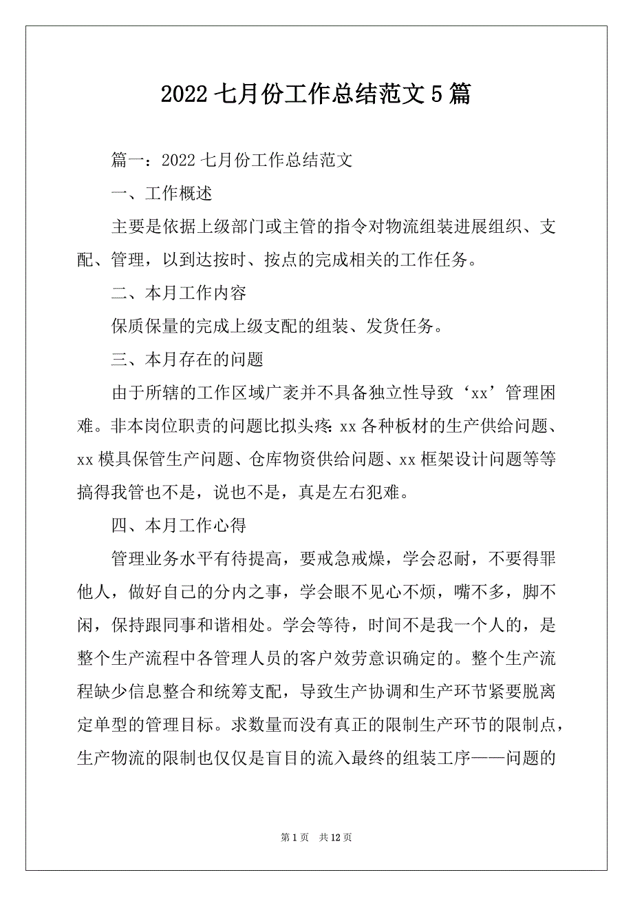 2022七月份工作总结范文5篇_第1页