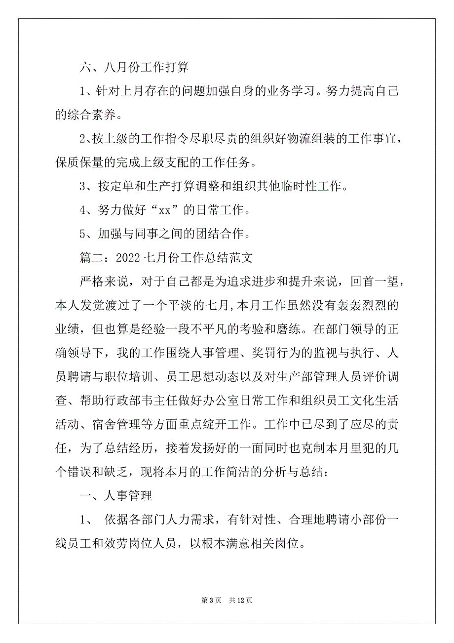 2022七月份工作总结范文5篇_第3页