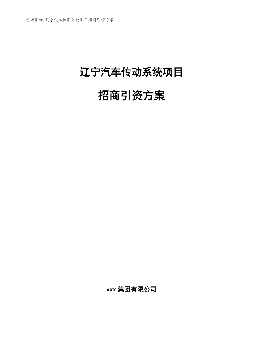 辽宁汽车传动系统项目招商引资方案【模板参考】_第1页