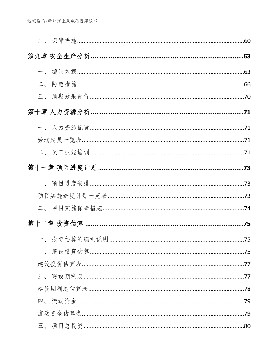 赣州海上风电项目建议书_范文模板_第3页