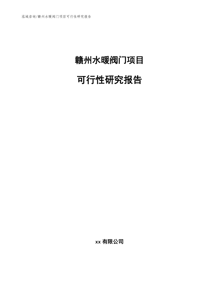 赣州水暖阀门项目可行性研究报告_模板范本_第1页