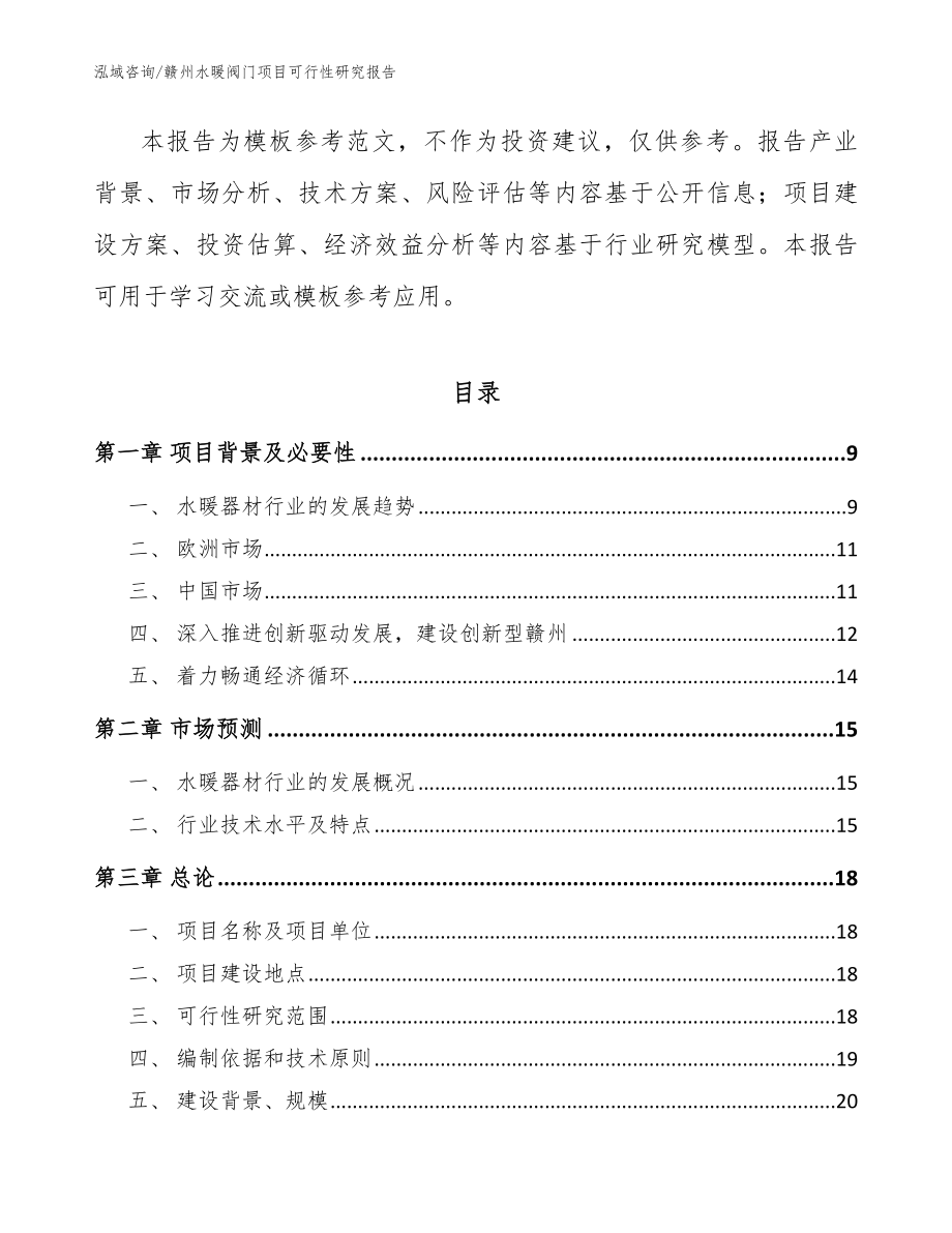 赣州水暖阀门项目可行性研究报告_模板范本_第3页