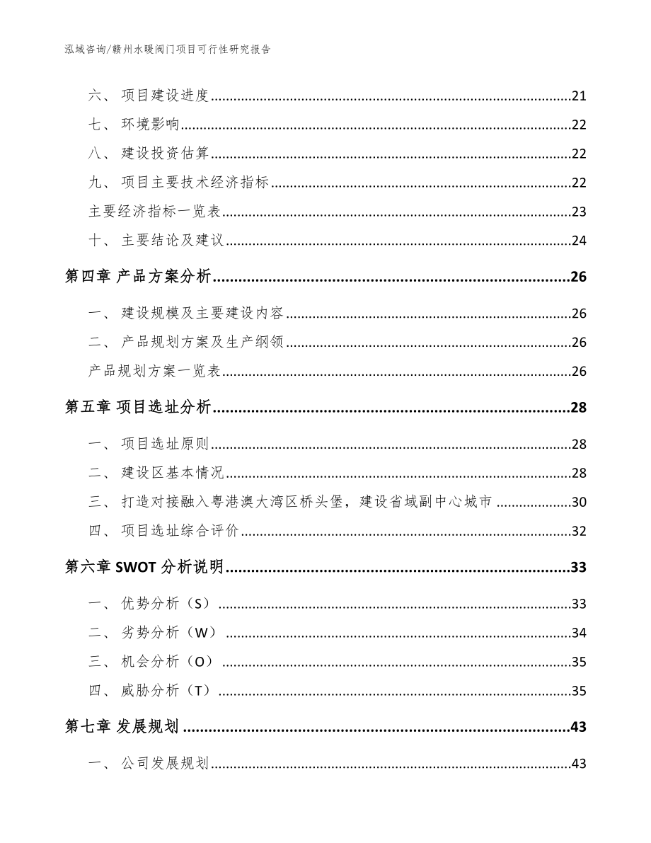 赣州水暖阀门项目可行性研究报告_模板范本_第4页