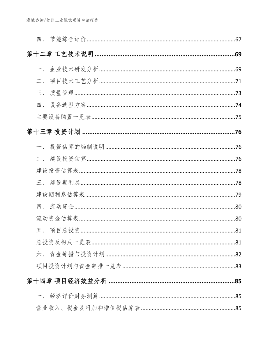 贺州工业视觉项目申请报告【模板范本】_第4页