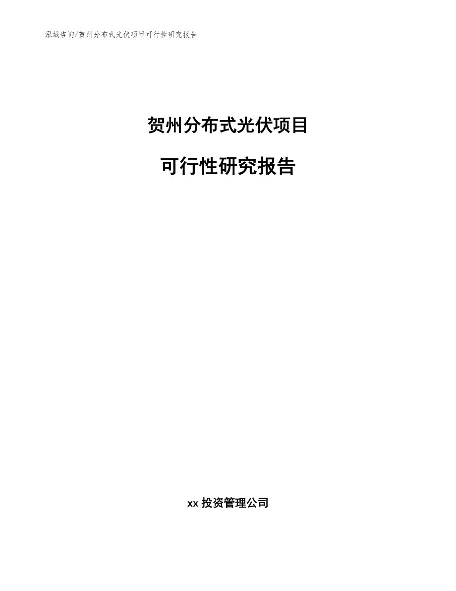 贺州分布式光伏项目可行性研究报告【模板范文】_第1页