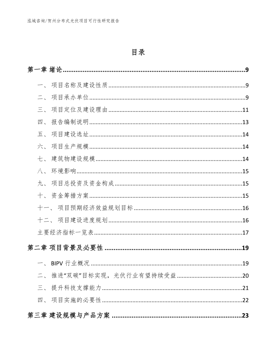 贺州分布式光伏项目可行性研究报告【模板范文】_第3页