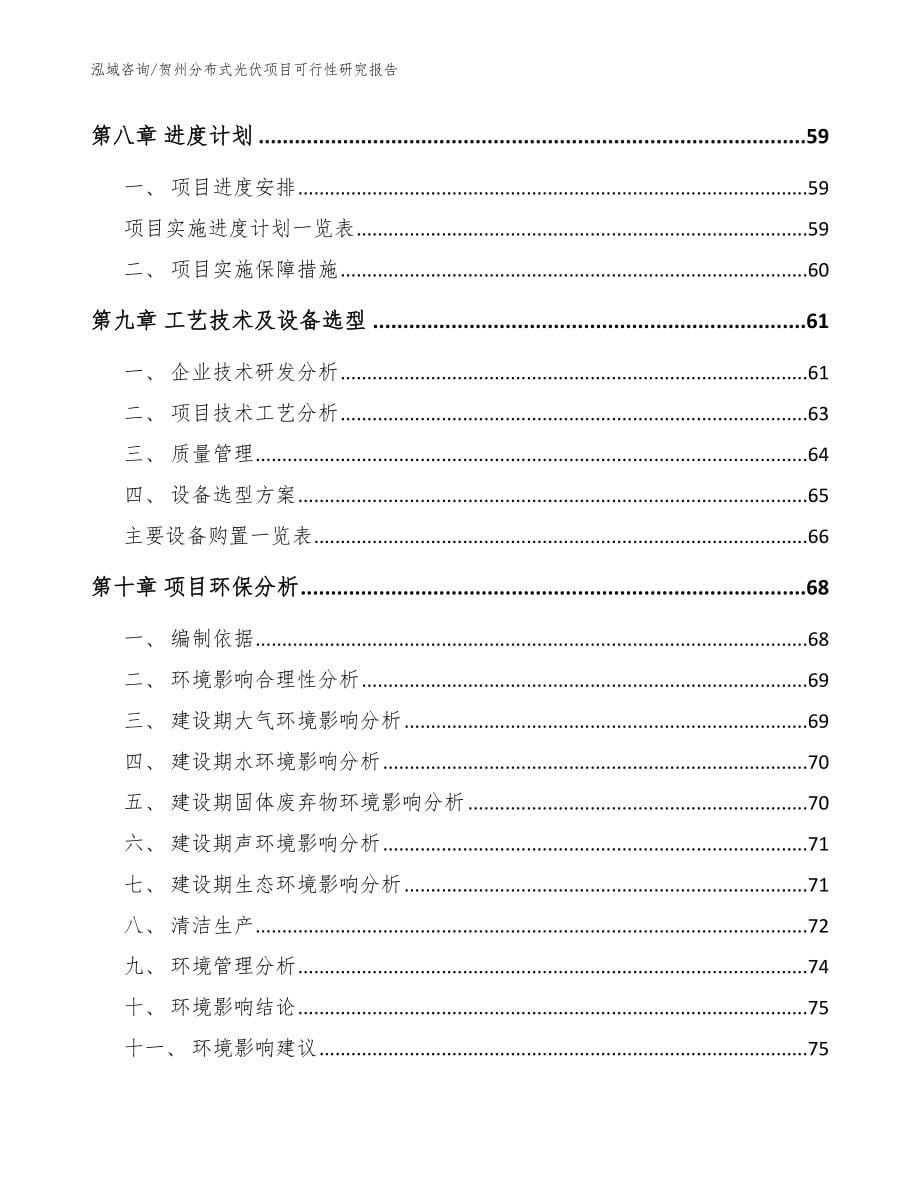 贺州分布式光伏项目可行性研究报告【模板范文】_第5页