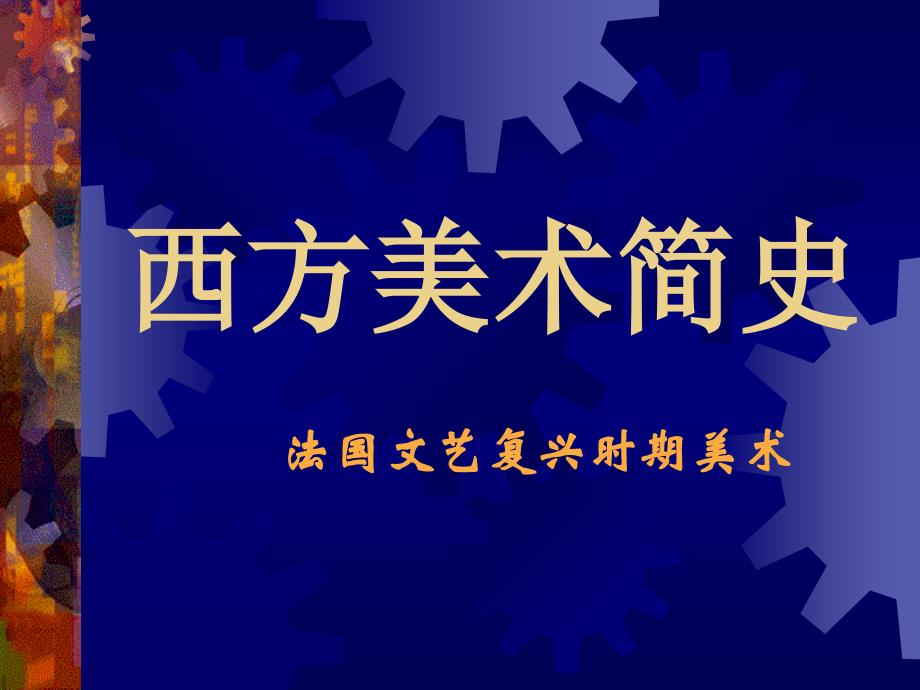 法国文艺复兴时期美术分析课件_第1页