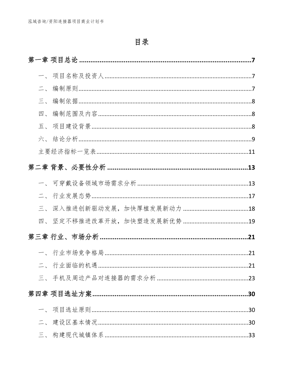 资阳连接器项目商业计划书（参考范文）_第2页