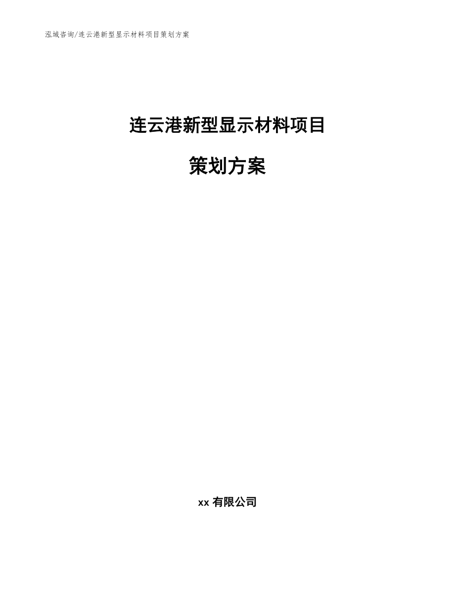 连云港新型显示材料项目策划方案【范文模板】_第1页