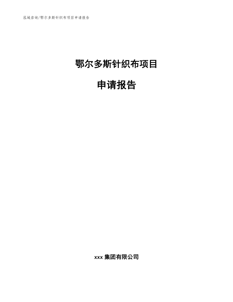 鄂尔多斯针织布项目申请报告（参考模板）_第1页