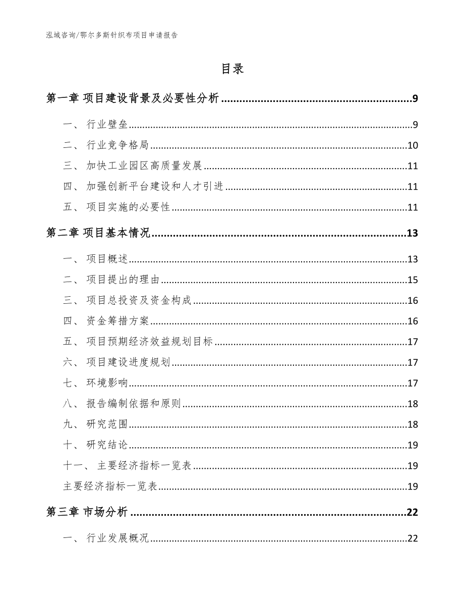 鄂尔多斯针织布项目申请报告（参考模板）_第2页