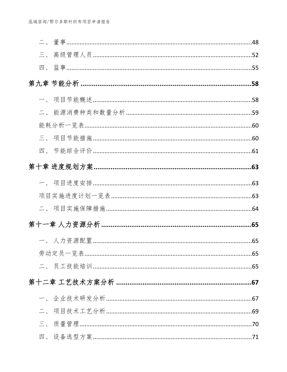 鄂尔多斯针织布项目申请报告（参考模板）_第4页