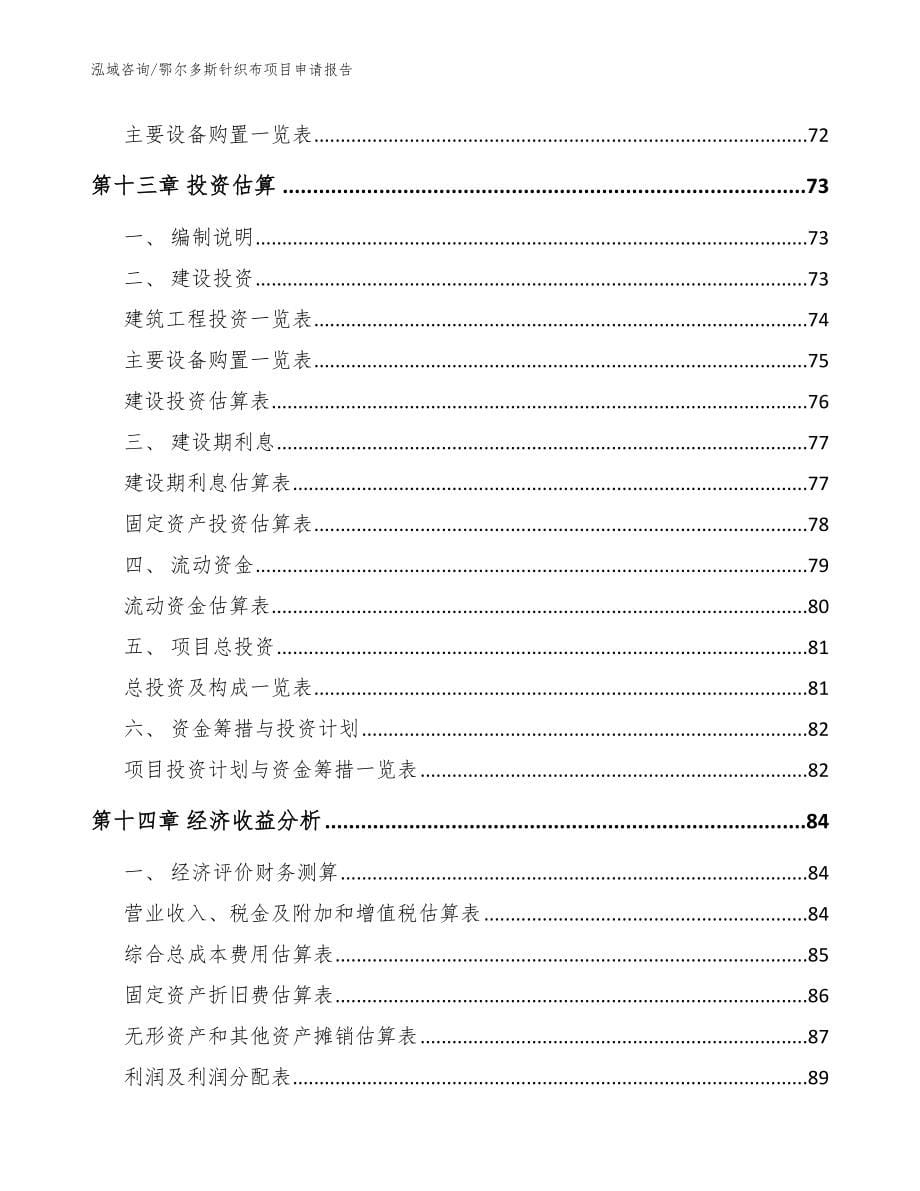 鄂尔多斯针织布项目申请报告（参考模板）_第5页