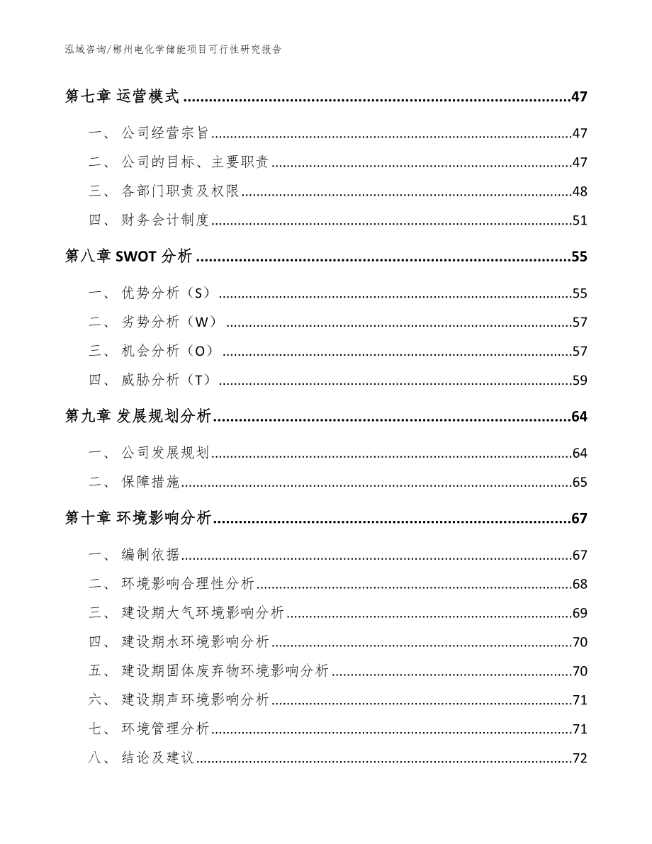 郴州电化学储能项目可行性研究报告【范文模板】_第4页
