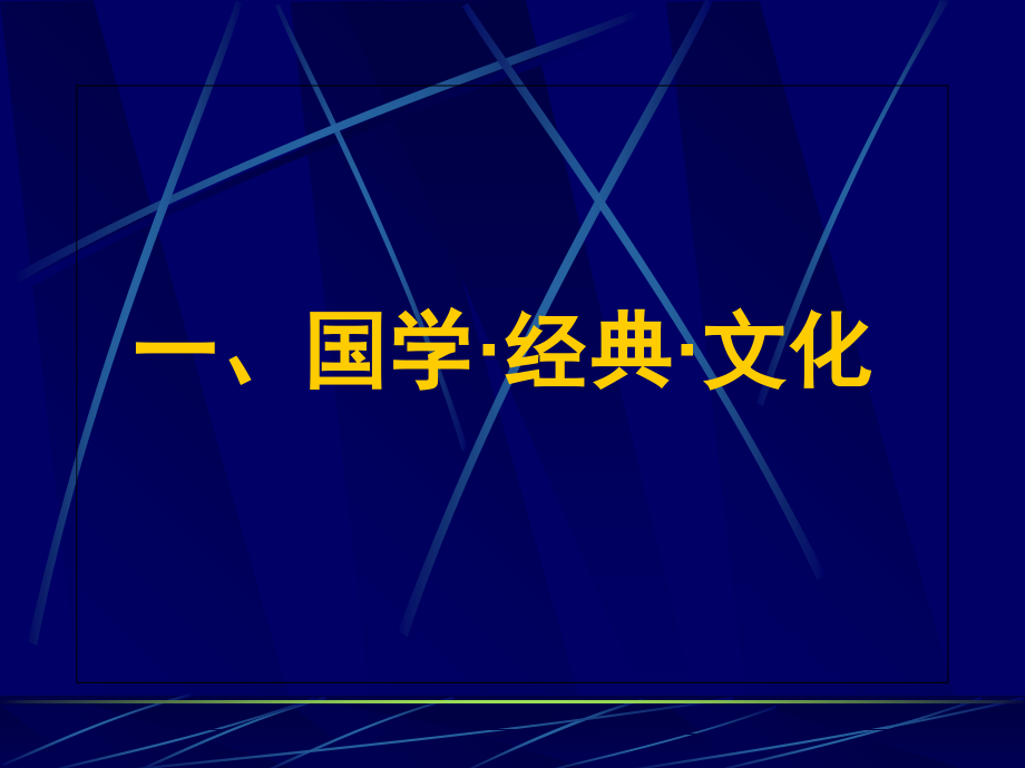 国学模块导学-张宝石课件_第2页