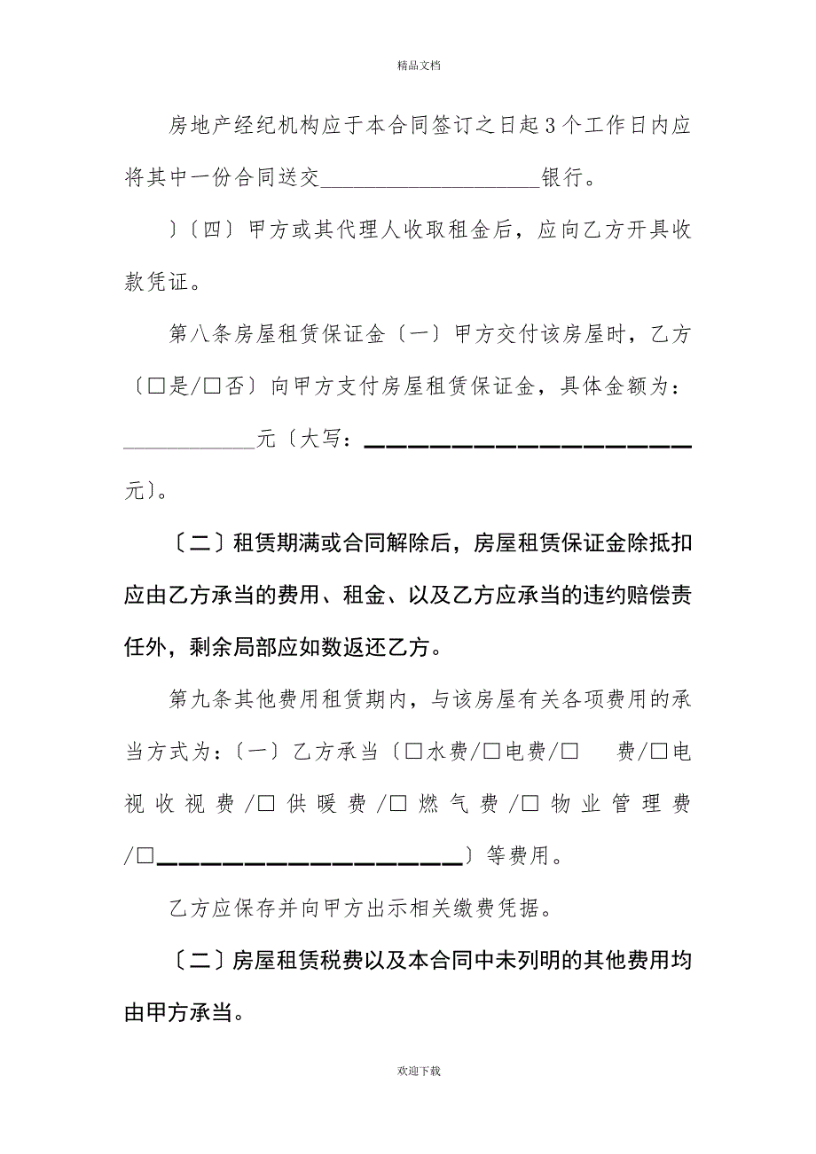 租房协议书范本标准版20XX年_第4页