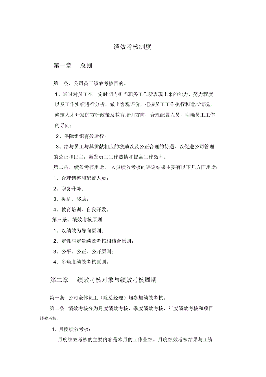 12年装饰公司绩效考核制_第1页