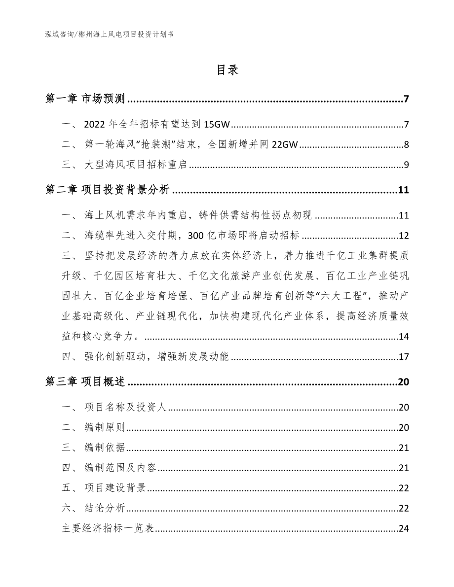 郴州海上风电项目投资计划书【范文】_第1页