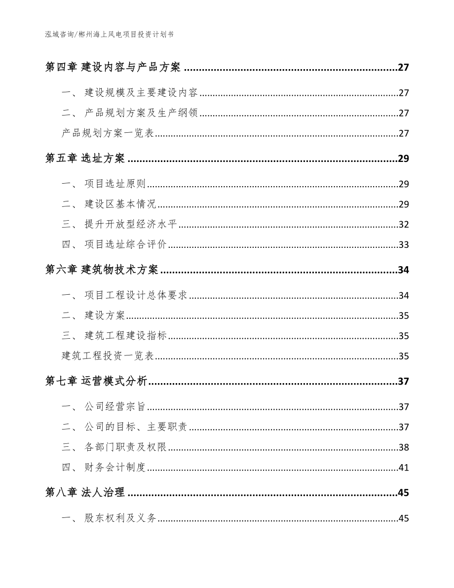 郴州海上风电项目投资计划书【范文】_第2页